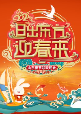 2023山东春节联欢晚会(全集)