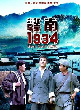 赣南1934(全集)