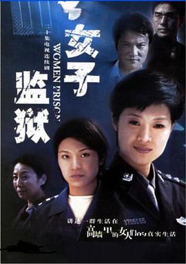 女子监狱2004(全集)