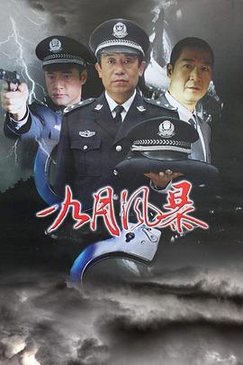 中国刑警之九月风暴(全集)