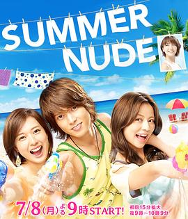 SUMMERNUDE(全集)